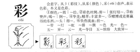 彩字五行|彩的意思,彩的解释,彩的拼音,彩的部首,彩的笔顺